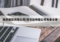 南京做区块链公司[南京区块链公司有多少家]