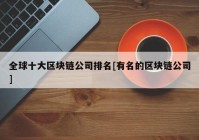 全球十大区块链公司排名[有名的区块链公司]