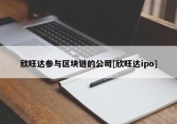 欣旺达参与区块链的公司[欣旺达ipo]