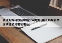 镇江蚂蚁科技区块链公司地址[镇江蚂蚁科技区块链公司地址电话]