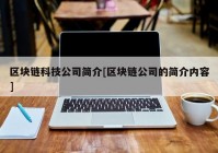 区块链科技公司简介[区块链公司的简介内容]