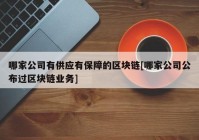 哪家公司有供应有保障的区块链[哪家公司公布过区块链业务]