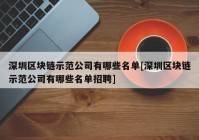 深圳区块链示范公司有哪些名单[深圳区块链示范公司有哪些名单招聘]