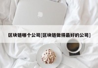 区块链哪个公司[区块链做得最好的公司]