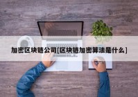 加密区块链公司[区块链加密算法是什么]