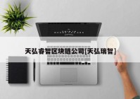 天弘睿智区块链公司[天弘瑞智]