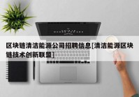 区块链清洁能源公司招聘信息[清洁能源区块链技术创新联盟]