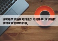 区块链技术运用对腾讯公司的影响[区块链技术对企业管理的影响]