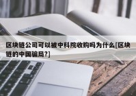 区块链公司可以被中科院收购吗为什么[区块链的中国骗局?]